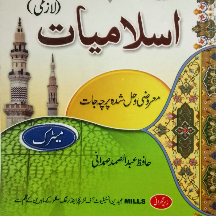 Dastoor Islamiat - اسلامیات (201) 