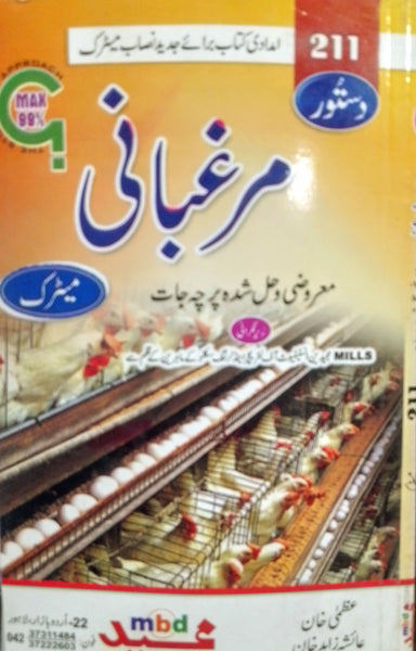 Dastoor Murgbani - مرغبانی (211) 