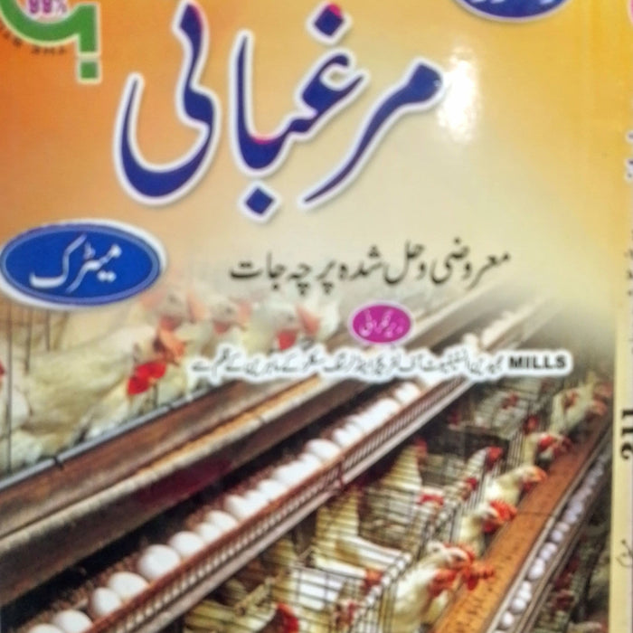 Dastoor Murgbani - مرغبانی (211) 