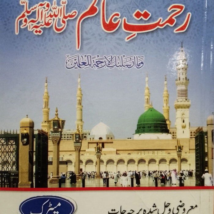 Dastoor Rehmat E Alam (S.A.W) - رحمت عالم ﷺ 