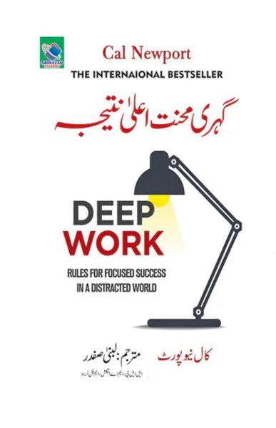 Deep Work - گہری محنت اعلی نتیجه