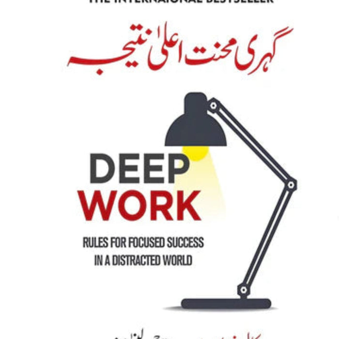 Deep Work - گہری محنت اعلی نتیجه