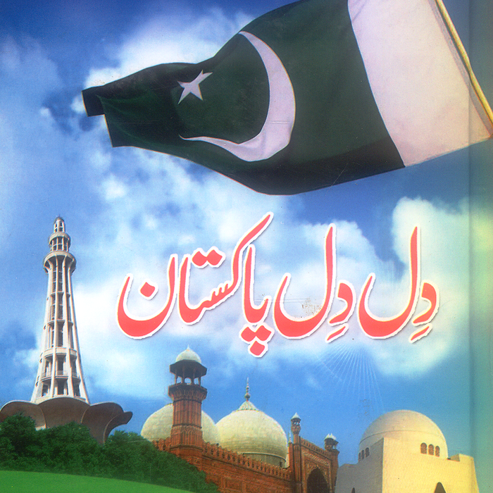 Dil Dil Pakistan - دل دل پاکستان