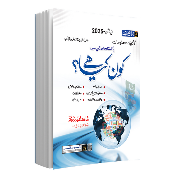 Who Is What? (کون کیا ھے؟) 