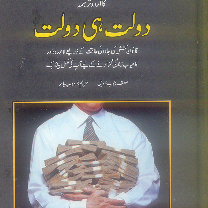 Dolat hi Dolat - دولت ہی دولت (Wealth Beyond Reason)