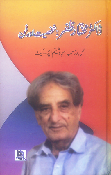 Dr Mukhtar Zafar: Shakhsiat Aur Fun - ڈاکٹر مختار ظفر : شخصیت اور فون