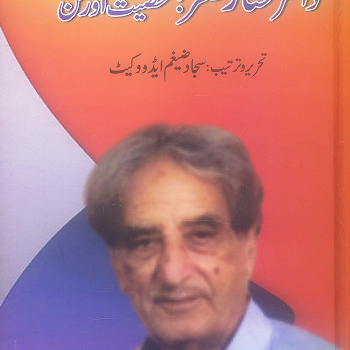 Dr Mukhtar Zafar: Shakhsiat Aur Fun - ڈاکٹر مختار ظفر : شخصیت اور فون