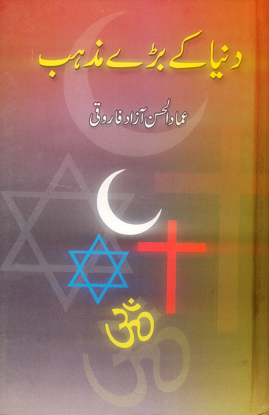 Duniya Kay Baray Mazahib