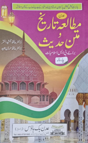 Eden Mutala Tareekh Matan Hadis - مطالعه تاریخ متن حدیث 