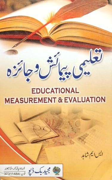 Educational Measurement & Evaluation - تعلیمی پیمائش اور جائزہ For M.Ed