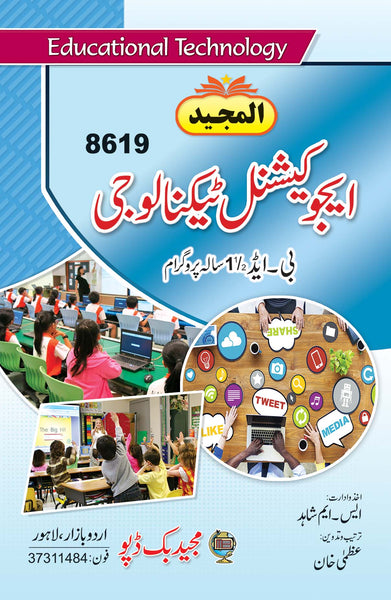 Educational Technology - ایجوکیشنل ٹیکنالوجی For B.Ed 1.5 Year