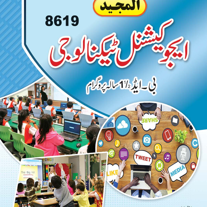 Educational Technology - ایجوکیشنل ٹیکنالوجی For B.Ed 1.5 Year