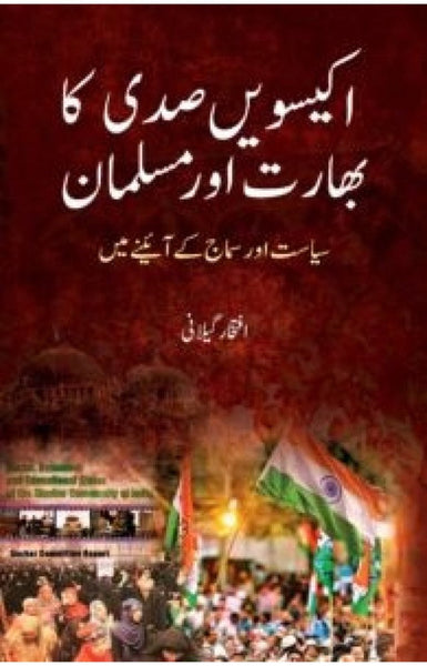 Ekesvi Sadi Ka Bharat Aur Musalman - اکیسویں صدی کا بھارت اور مسلمان 