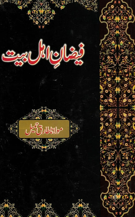 Faizan e Ahle Bait