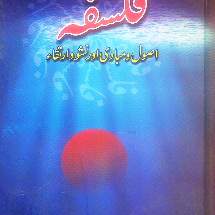 Falsafa: Usool-o-Mabadii Ki Raushni Mein