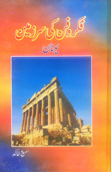 Fikr o Fun Ki Sarzameen - فکر وفن کی سرزمین یونان 