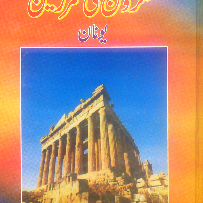 Fikr o Fun Ki Sarzameen - فکر وفن کی سرزمین یونان 