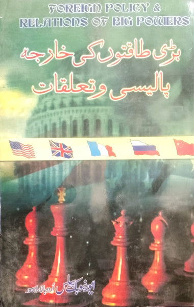 Foreign Policy & Relations of Big Powers - بڑی طاقتوں کی خارجہ پاليسي وتعلقات
