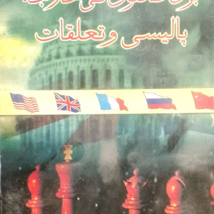 Foreign Policy & Relations of Big Powers - بڑی طاقتوں کی خارجہ پاليسي وتعلقات