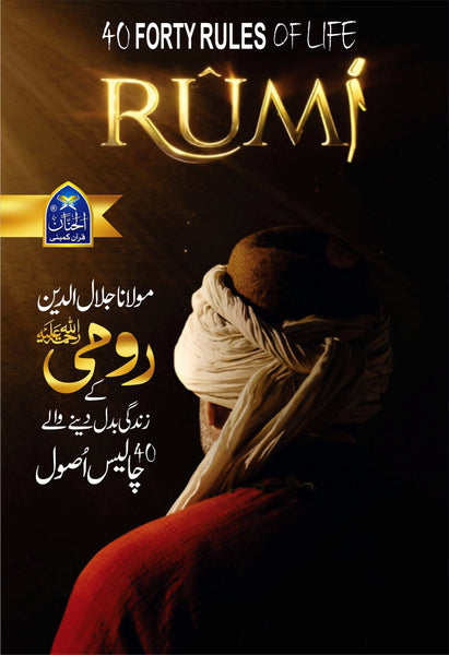 Forty Rules Of life Rumi - رومیؒ کے زندگی بدل دینے والے 40 اصول