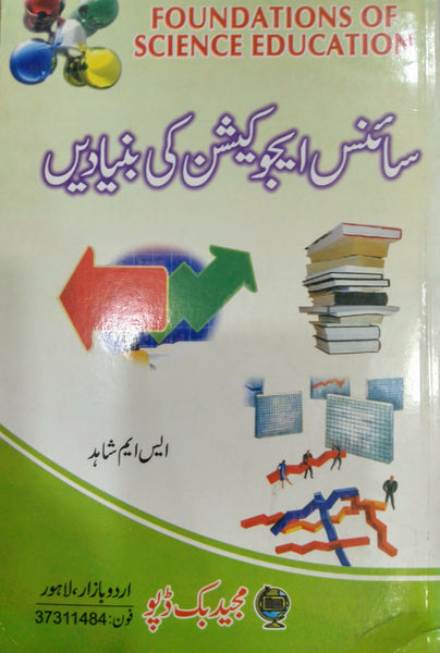 Foundations Of Science Education- سائنس ایجوکیشن کی بنیادین 
