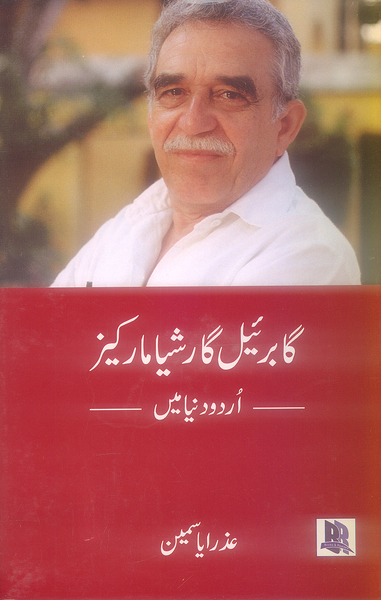 Gabrial Garshiya Markez Urdu Dunya Mein - گا برئیل گارشیا مارکیز اُردو دنیا میں