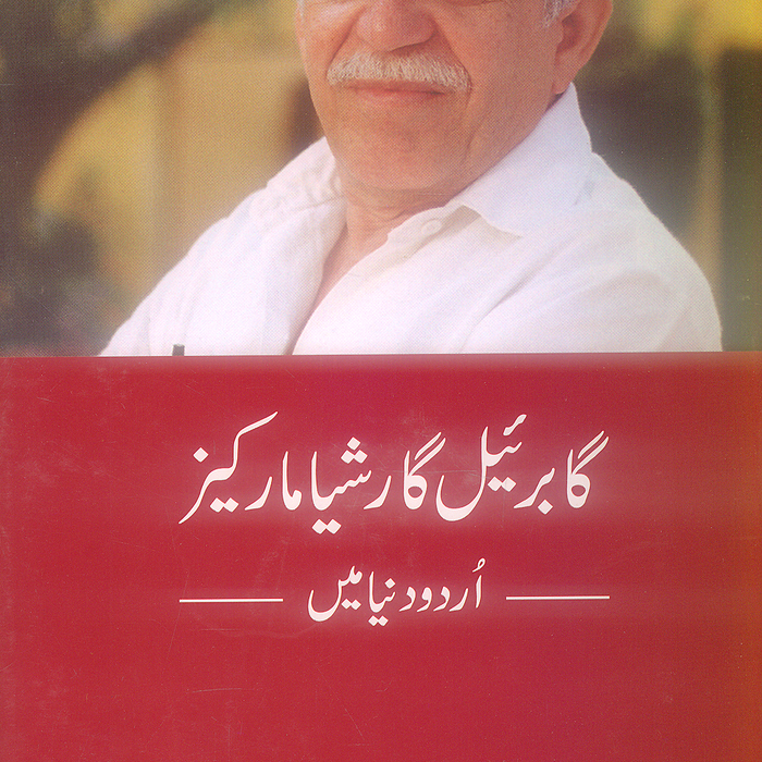 Gabrial Garshiya Markez Urdu Dunya Mein - گا برئیل گارشیا مارکیز اُردو دنیا میں
