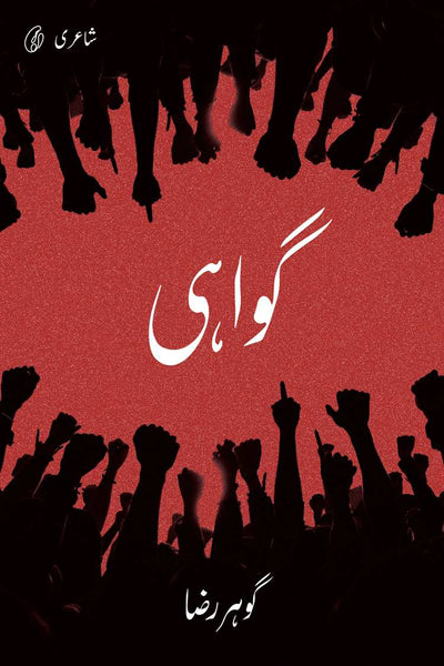 Gawahi - گواهی (Reading Classics)