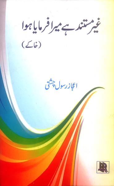 Ghair Mustanid Hai Mara Farmaya Hwa - غیر مستند ہے میرا فرمایا ہوا (خاکے)
