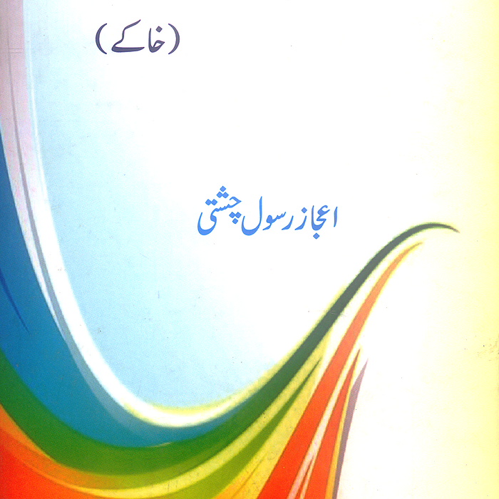 Ghair Mustanid Hai Mara Farmaya Hwa - غیر مستند ہے میرا فرمایا ہوا (خاکے)