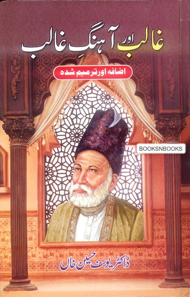 Ghalib Aur Aahang-e-Ghalib -  غالب اور آہنگ غالب