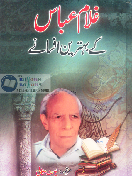 Ghulam Abbas Kay Behtareen Afsanay -  غلام عباس کے بہترین افسانے