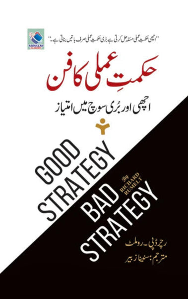 Good Strategy Bad Strategy - حکمت عملی کا فن