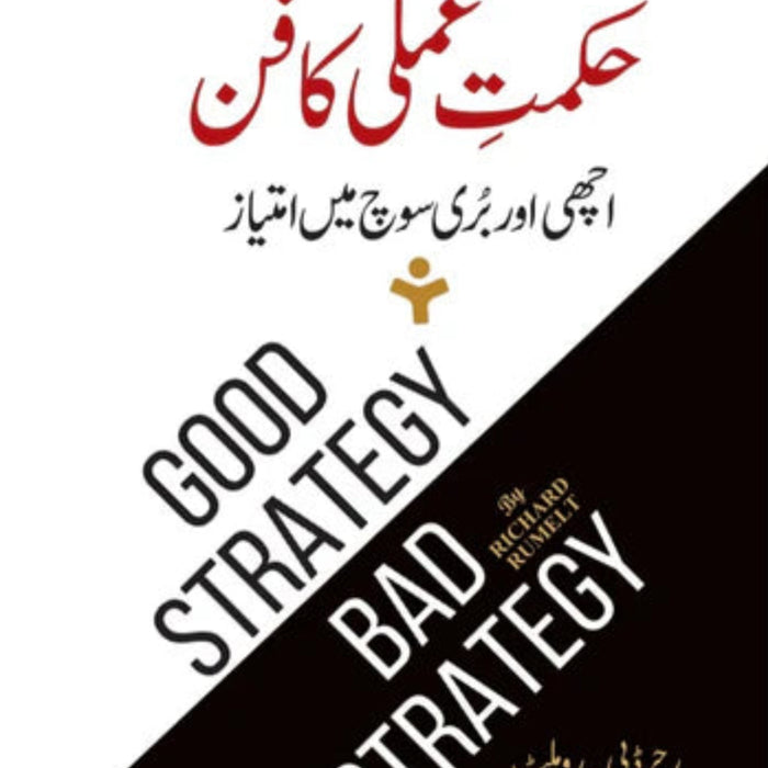 Good Strategy Bad Strategy - حکمت عملی کا فن
