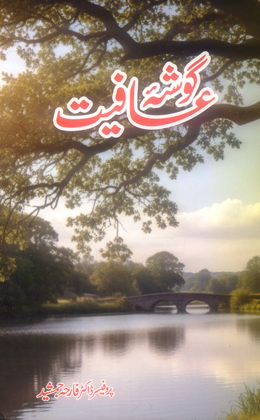 Gosha e Aafiyat - گوشہ عافیت 