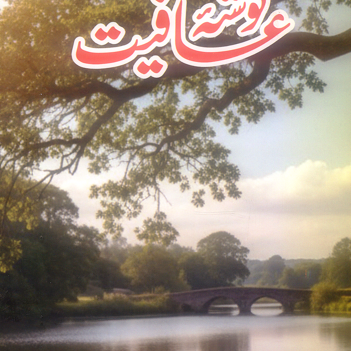 Gosha e Aafiyat - گوشہ عافیت 