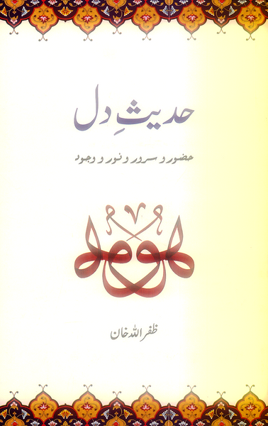 Hadees e Dil - حدیثِ دل