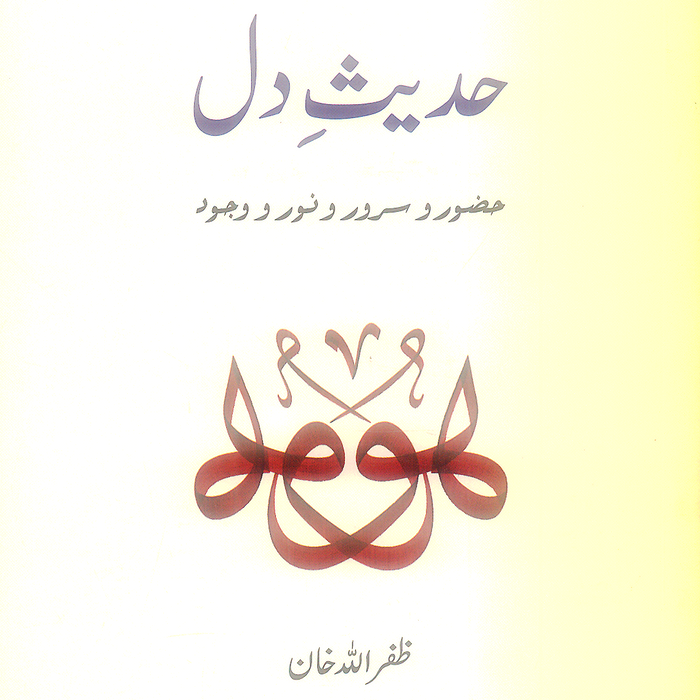 Hadees e Dil - حدیثِ دل