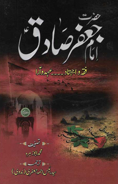 Hazrat Imam Jafar Sadiq
