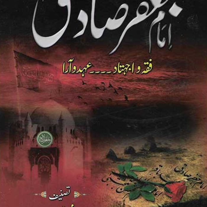 Hazrat Imam Jafar Sadiq