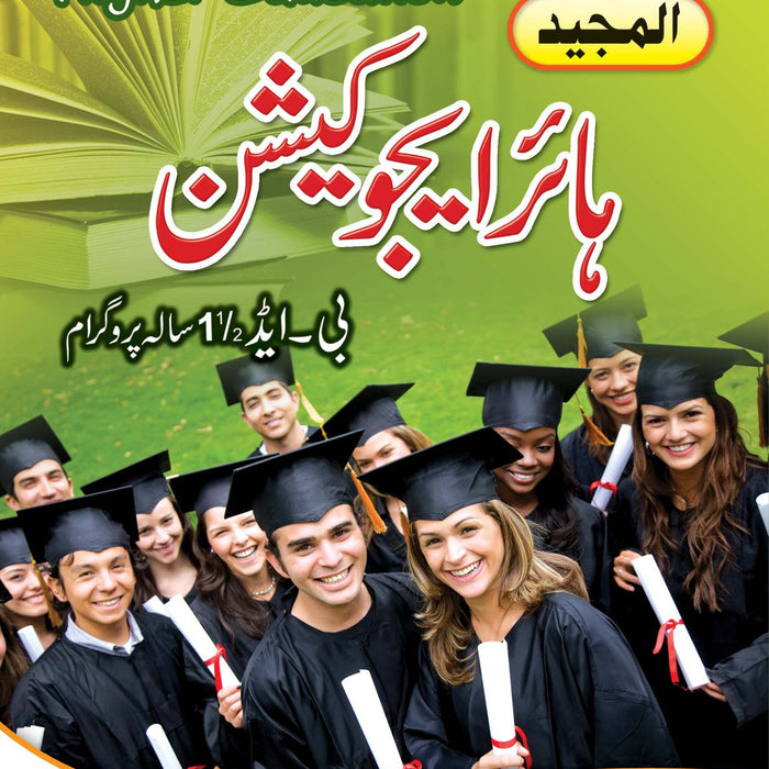 Higher Education - ہائر ایجوکیشن For B.Ed 