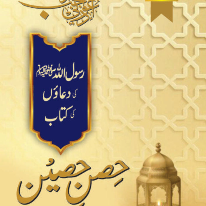 Hisn E Haseen - حصن حصین 