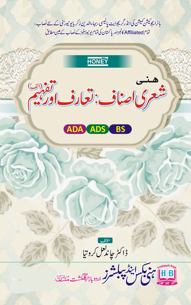 Honey Sheri Asnaf Taruf Aur Tafheem (A) - (الف) شعری اصناف تعارف اور تفہیم