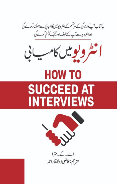 How To Succeed At Interviews - انٹرویو میں کامیابی
