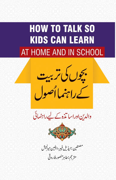 How To Talk So Kids Can Learn - بچوں کی تربیت کے راہنما اصول
