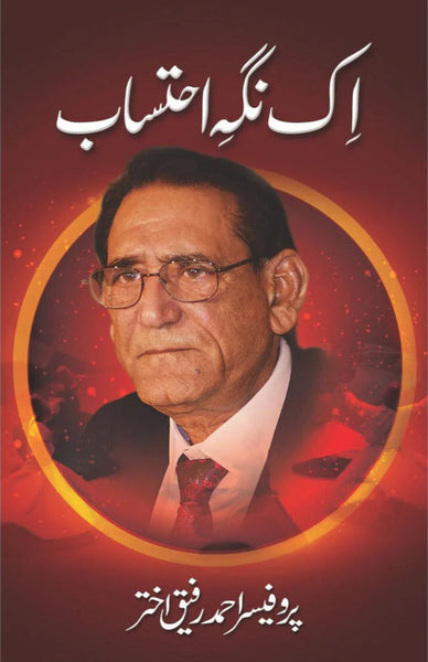 Ik Nigah e Ihtesab - اک نگہ احتساب 
