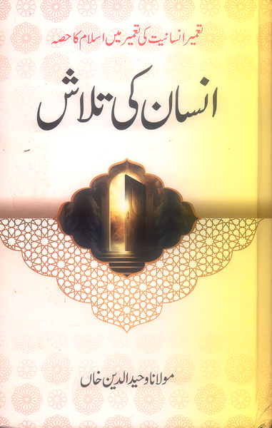 Insan Ki Talash - انسان کی تلاش