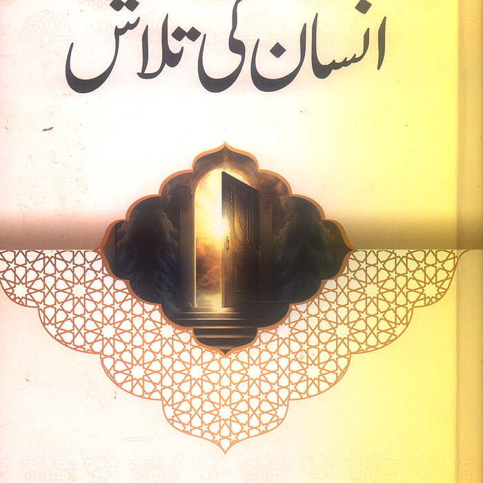 Insan Ki Talash - انسان کی تلاش