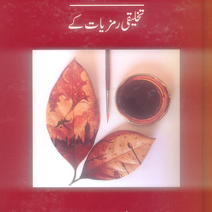 Inshaiey - انشائیے تخلیقی رمزیات کے