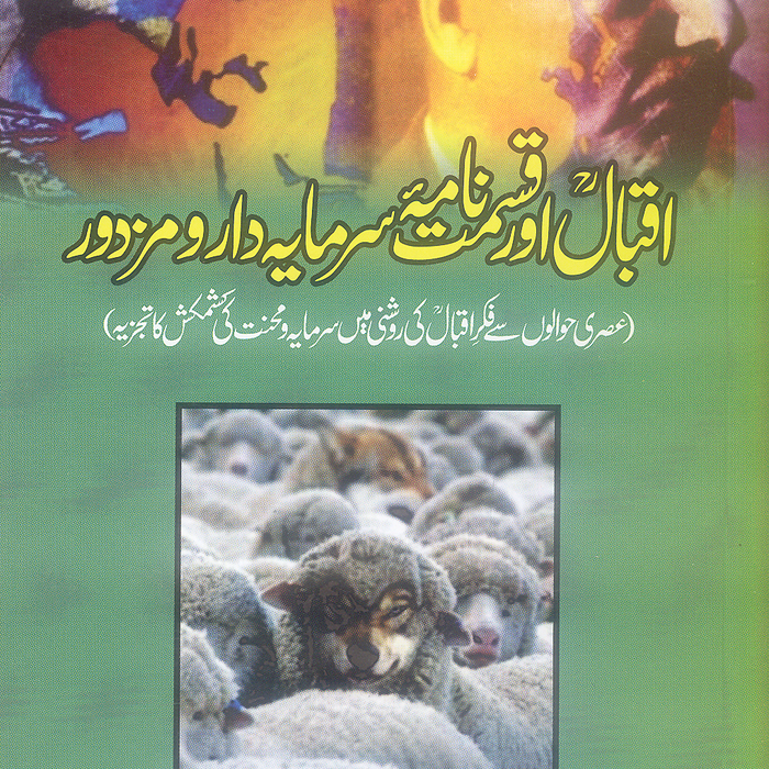 Iqbal Aur Qismat Nama Sarmayadar o Mazdur - اقبال اور سر نامی سرمایه دار و مزدور
